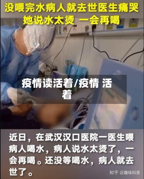 疫情读活着/疫情 活着