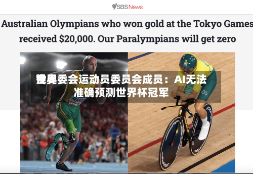 世界残奥委会运动员委员会成员：AI无法准确预测世界杯冠军