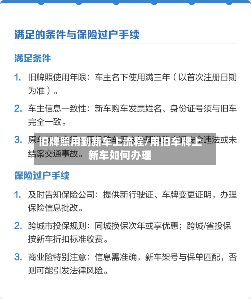 旧牌照用到新车上流程/用旧车牌上新车如何办理