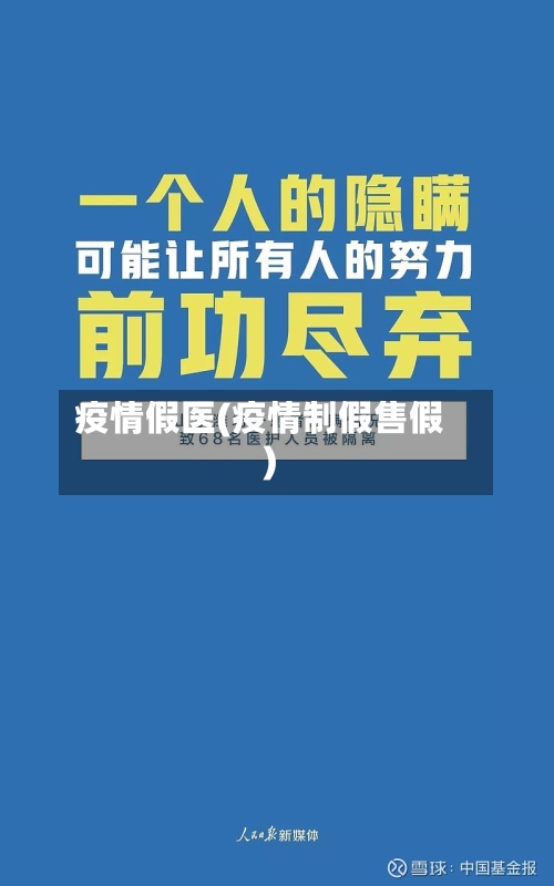 疫情假医(疫情制假售假)