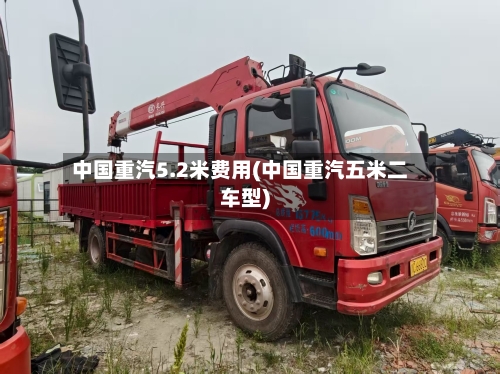 中国重汽5.2米费用(中国重汽五米二车型)