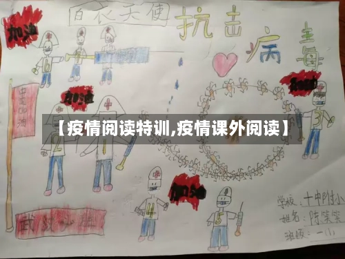 【疫情阅读特训,疫情课外阅读】