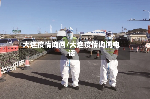 大连疫情询问/大连疫情询问电话