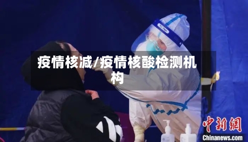 疫情核减/疫情核酸检测机构