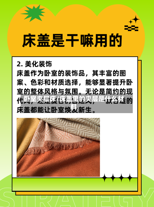 卧室夹层床/床盖里的夹层是什么材料