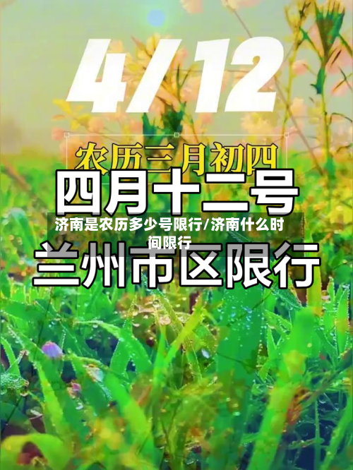济南是农历多少号限行/济南什么时间限行