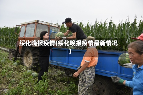 绥化晚报疫情(绥化晚报疫情最新情况)