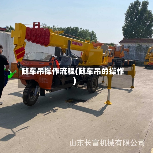 随车吊操作流程(随车吊的操作)