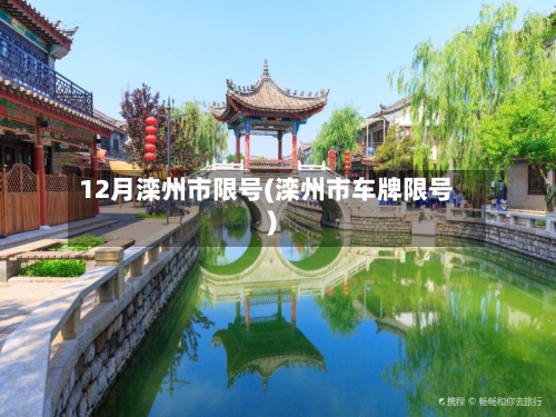 12月滦州市限号(滦州市车牌限号)