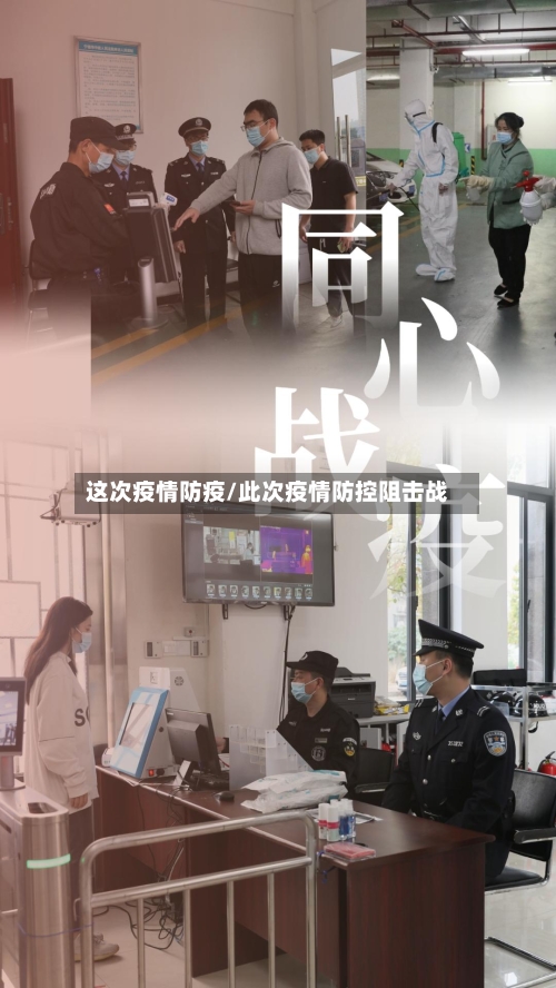 这次疫情防疫/此次疫情防控阻击战