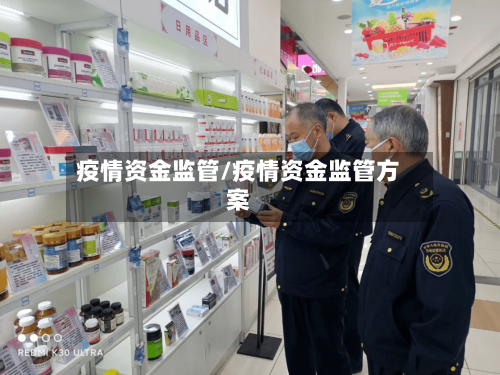 疫情资金监管/疫情资金监管方案