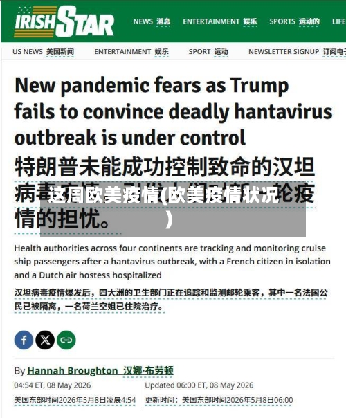这周欧美疫情(欧美疫情状况)