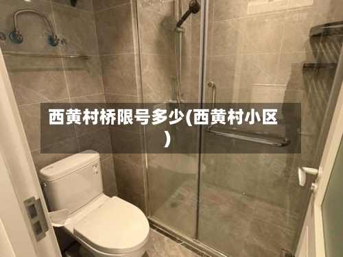 西黄村桥限号多少(西黄村小区)
