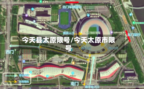 今天县太原限号/今天太原市限号