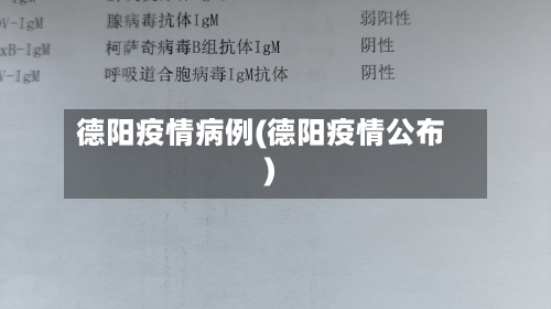 德阳疫情病例(德阳疫情公布)