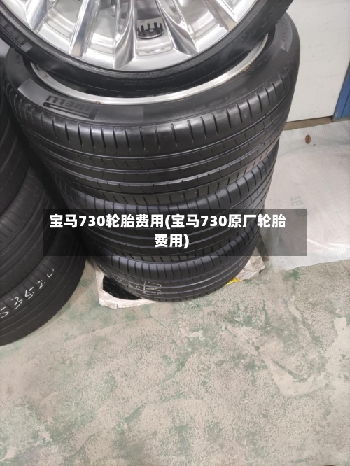 宝马730轮胎费用(宝马730原厂轮胎费用)