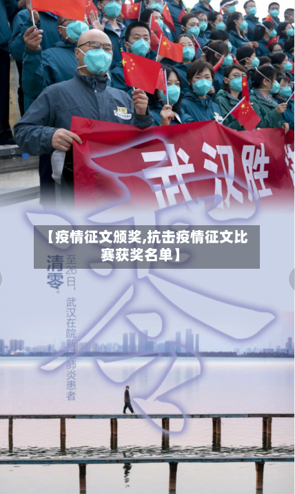 【疫情征文颁奖,抗击疫情征文比赛获奖名单】