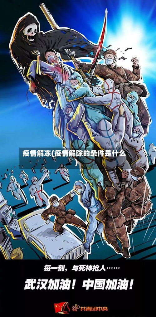疫情解冻(疫情解除的条件是什么)