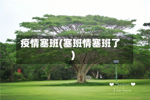 疫情塞班(塞班情塞班了)