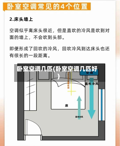 卧室空调几匹(卧室空调几匹好)
