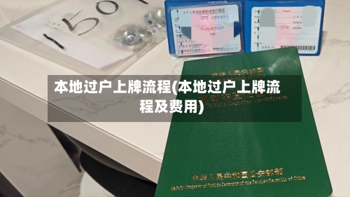 本地过户上牌流程(本地过户上牌流程及费用)