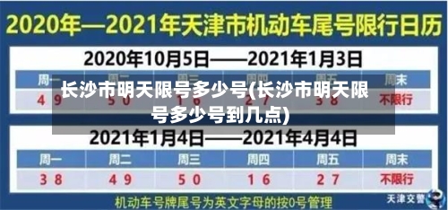 长沙市明天限号多少号(长沙市明天限号多少号到几点)