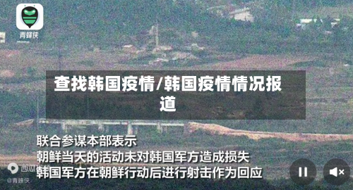 查找韩国疫情/韩国疫情情况报道