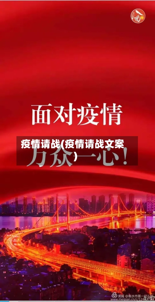 疫情请战(疫情请战文案)