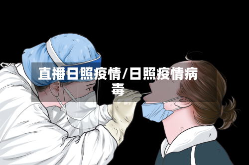 直播日照疫情/日照疫情病毒