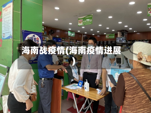 海南战疫情(海南疫情进展)