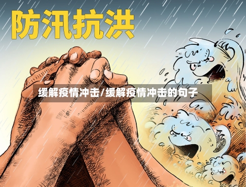 缓解疫情冲击/缓解疫情冲击的句子