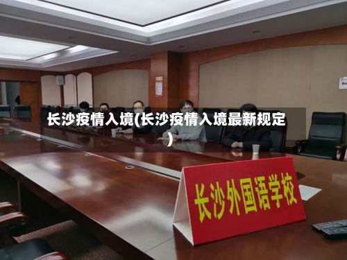 长沙疫情入境(长沙疫情入境最新规定)