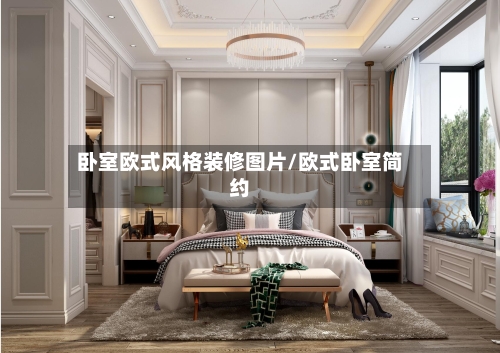 卧室欧式风格装修图片/欧式卧室简约