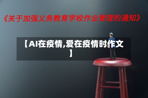 【AI在疫情,爱在疫情时作文】