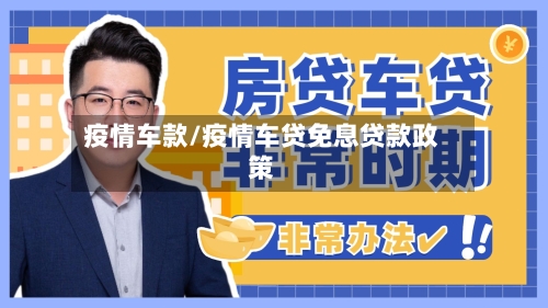 疫情车款/疫情车贷免息贷款政策