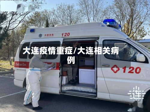 大连疫情重症/大连相关病例