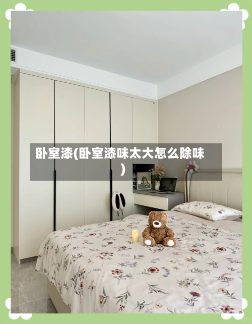 卧室漆(卧室漆味太大怎么除味)