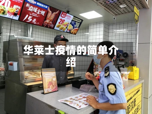 华莱士疫情的简单介绍