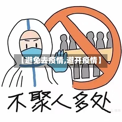 【避免去疫情,避开疫情】