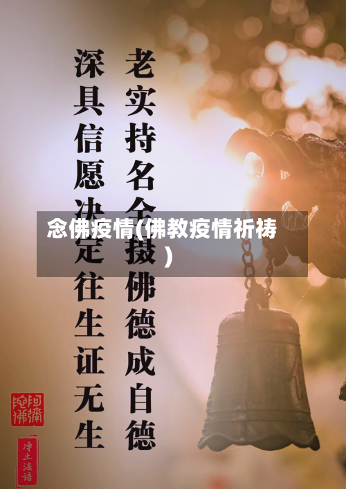 念佛疫情(佛教疫情祈祷)