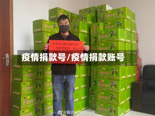 疫情捐款号/疫情捐款账号