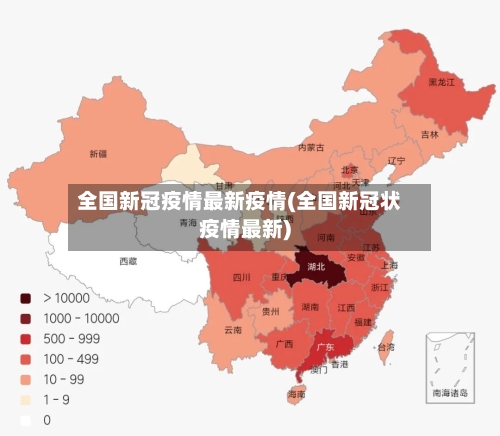 全国新冠疫情最新疫情(全国新冠状疫情最新)
