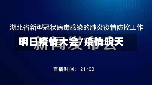 明日疫情大会/疫情明天