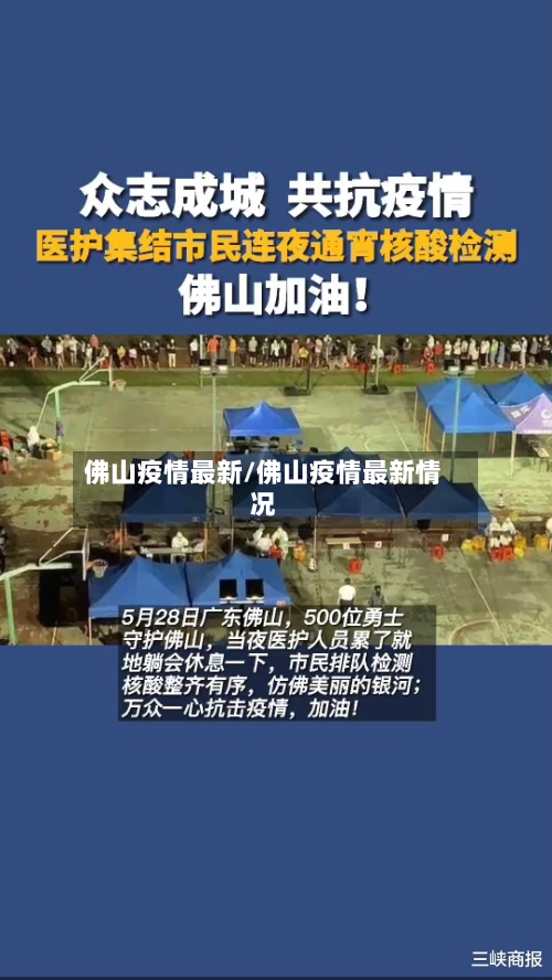 佛山疫情最新/佛山疫情最新情况