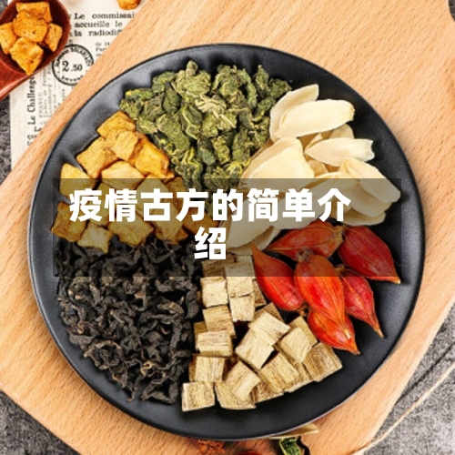 疫情古方的简单介绍