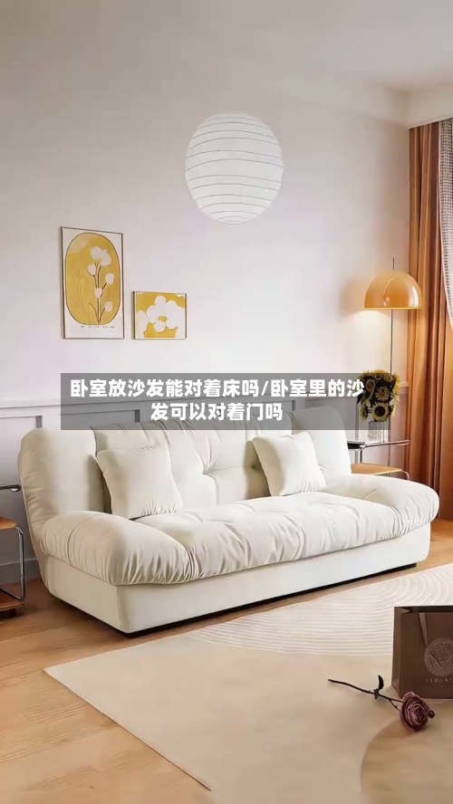卧室放沙发能对着床吗/卧室里的沙发可以对着门吗