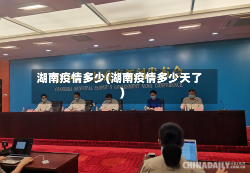 湖南疫情多少(湖南疫情多少天了)