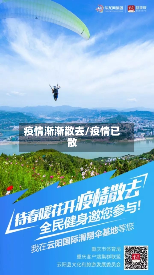 疫情渐渐散去/疫情已散