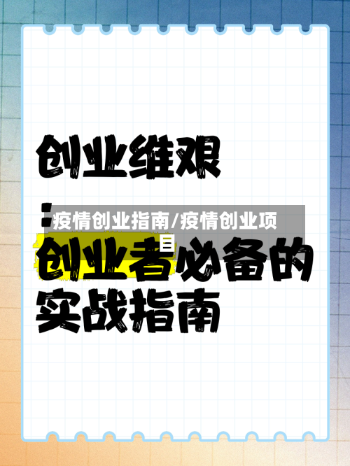 疫情创业指南/疫情创业项目