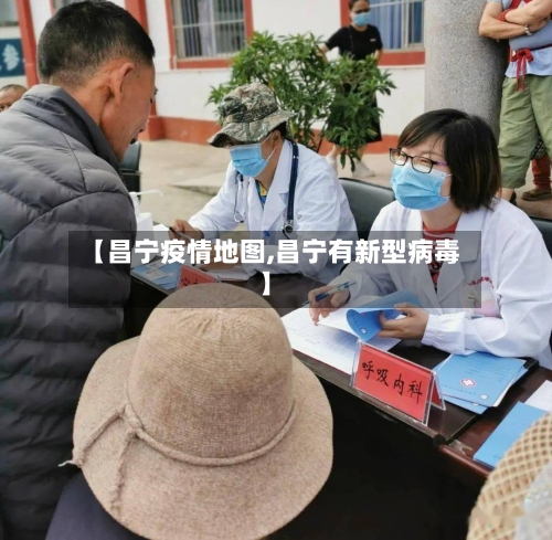 【昌宁疫情地图,昌宁有新型病毒】